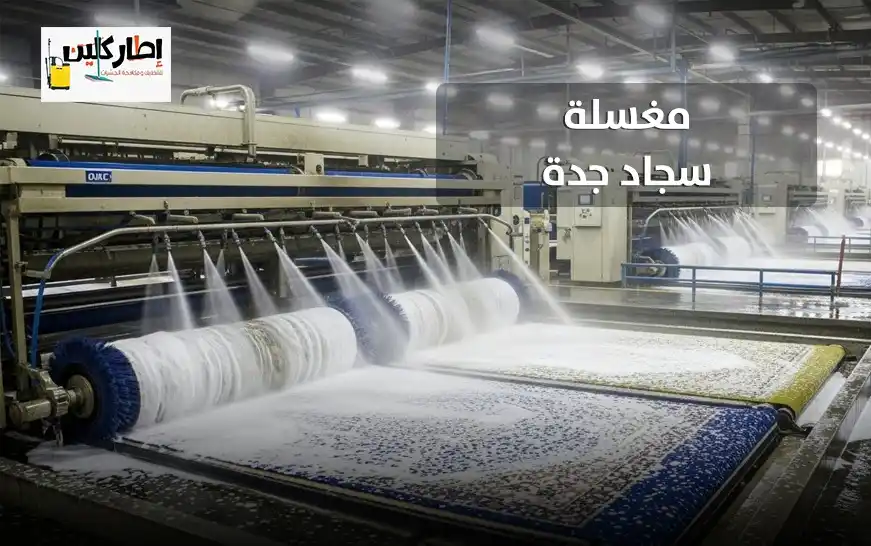 مغسلة سجاد جدة